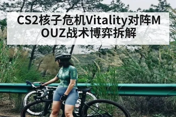 CS2核子危机Vitality对阵MOUZ战术博弈拆解 - kaiyun