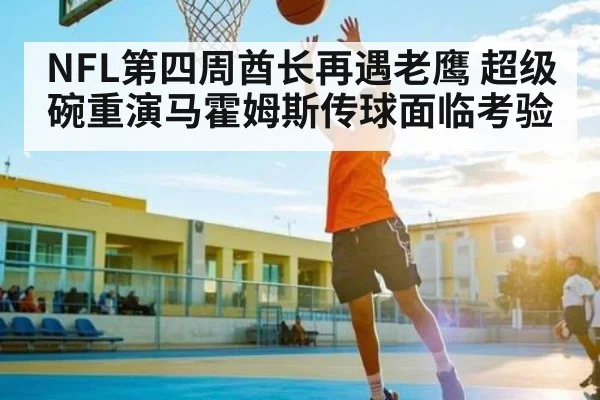 NFL第四周酋长再遇老鹰 超级碗重演马霍姆斯传球面临考验 - kaiyun